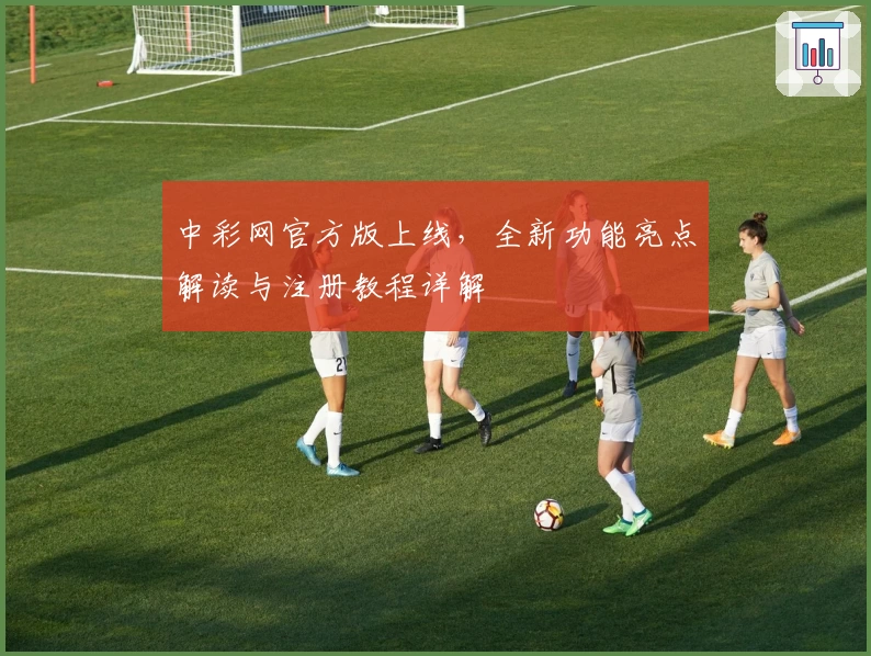 中彩网官方版上线，全新功能亮点解读与注册教程详解