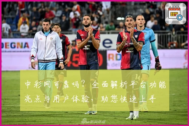 中彩网可靠吗？全面解析平台功能亮点与用户体验，助您快速上手