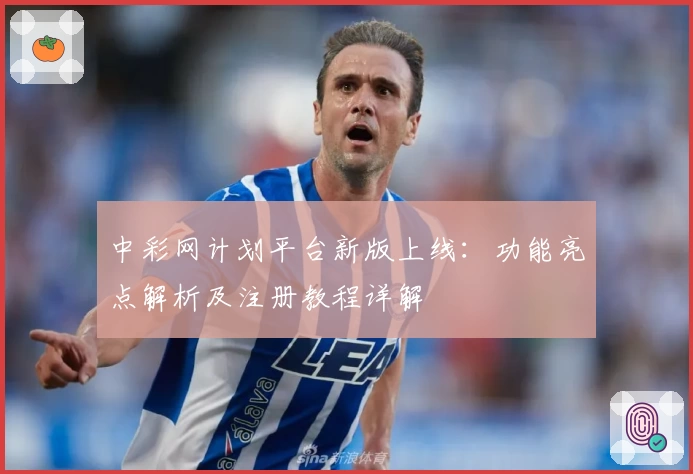 中彩网计划平台新版上线：功能亮点解析及注册教程详解