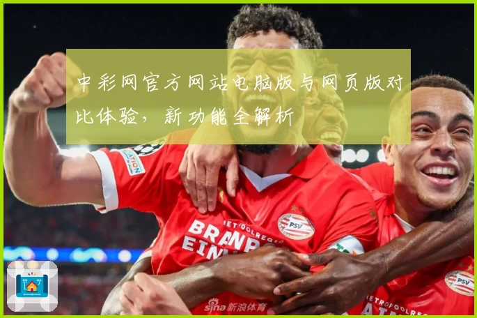 中彩网官方网站电脑版与网页版对比体验，新功能全解析