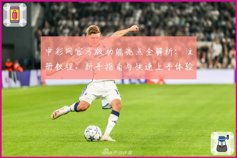 中彩网官方版功能亮点全解析：注册教程、新手指南与快速上手体验